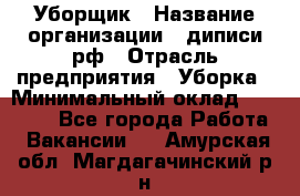 Уборщик › Название организации ­ диписи.рф › Отрасль предприятия ­ Уборка › Минимальный оклад ­ 12 000 - Все города Работа » Вакансии   . Амурская обл.,Магдагачинский р-н